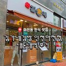김가네마전점 | 검단 맛집:마전동, 김가네김밥 인천마전점 내돈내먹