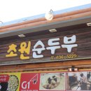 초원순두부 네이버블로그
