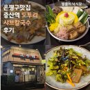 도투리 | 은평구맛집 증산역 도투리 샤브칼국수 후기
