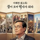 철학, 위로와 지혜가 되다 | 정치 역사 이해찬 회고록 꿈이 모여 역사가 되다 격변의 대한민국 그 중심에서 길을 묻다