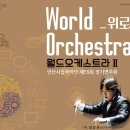 안산시립국악단 제59회 정기연주회 | 안산시립국악단 제59회 정기연주회 월드오케스트라Ⅱ