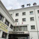 경하식당 - 양산시 | 대전 경하온천호텔 가성비 좋은 유성온천 숙소 솔직 후기