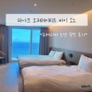 영덕 오션 | 영덕 호텔 파나크 오퍼레이티드 바이 소노 슈페리어 오션 숙박 후기(방배정,조식)
