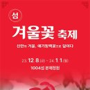 [올마이스] 제7회 섬겨울꽃축제 이미지