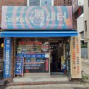 합정세탁소 이미지