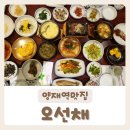 오선채 | [오선채] 한정식이 깔끔하고 맛있는 양재역맛집 내돈내산 후기:)
