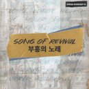 Song of Revival, 하박국의 노래 - Omega Worship (오메가 워십)//05-Song Of Revival (복음성가 CCM 신보 미리듣기 MP3 가사) 이미지