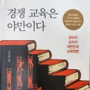 47. 경쟁 교육은 야만이다(김누리)