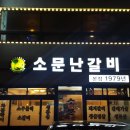 모래내소문난숯불갈비