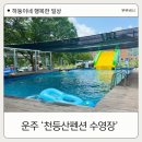 대둔산로 | 운주계곡 평상 후기 대전 전주 근교 수영장 천등산펜션 아이랑