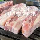 고강동 맛집 추천 삼겹살 먹고 돼지껍데기로 마무리하는 미박육간