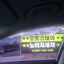 인천 서구 - &#39;오토스테이 청라검단 노터치세차&#39; 초보세차 후기