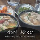 원재프라자 | 부산 장산역 돼지국밥 가성비 맛집 | 해운대 신창국밥 내돈내산 후기