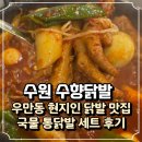 경기도 수원시 팔달구 세지로 | 수원 닭발 맛집 현지인도 찾는 수향닭발 국물 통닭발 세트 솔직후기