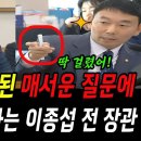 김용민 준비된 매서운 질문에 안절부절 못하는 이종섭 이미지