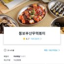 뚱보부산무떡볶이 - 12387 | 뚱보부산무떡볶이