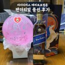 팝아이디어스 | 모모벌룬 추천 | 부모님과 함께한 슈가팝 젠더리빌 풍선 이벤트 후기 (+ 조니워커 블루라벨 말띠 에디션...