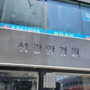 선광안경원 | [의정부안경점추천]원시 안경 잘하는 선광안경원