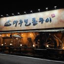 마루벌돌구이군산점 | [청주맛집] 청주 분평동 맛집 / 생오리주물럭 한돈 생삽겹 '마루벌돌구이'