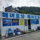 왕자와 공주펜션민박 | 욕지도_2편)'해녀포차' 낮술후기/'왕자와공주펜션' 후기