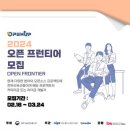 (Open UP) &#39;24년도 오픈소스 개발자 모집(~3/24) 이미지