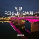 낮과 밤 | 밀양 국가유산야행축제 영남루 낮과 밤 후기