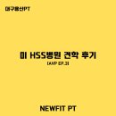 픽미픽미아이스 남장점 | 미 HSS병원 견학 후기(AVP EP.3) l 대구 용산 뉴핏PT
