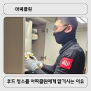 아찌클린 - 고양시 덕양구 혜음로13번길 20 | 아찌클린