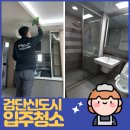 아라파크 | 검단신도시 입주청소 후기 아라역 디에트르리버파크크 25평