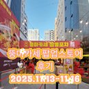 뚱마카세 짬뽕포차 팝업스토어 후기