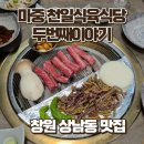 대흥식육숯불생고기 | 창원 상남동 한우 고기집 마중 천일식육식당 2번째이야기 룸식당 후기