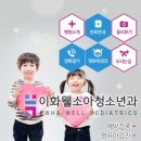 이화웰소아청소년과의원 이미지