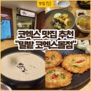 밀밭으로 - 장흥군 | 코엑스 밀밭 후기, 들깨수제비와 감자전이 만족스러웠던 점심