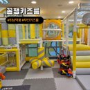 무인15 | 58P : 서울근교 대관 무인 키즈카페 꿀잼키즈룸 하남덕풍점 후기