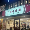 계화식당 | [왕십리 맛집] 계화통 한양대점 / 솥뚜껑 드럼통 닭볶음탕 맛집 / 메뉴 추천 / 솔직 후기