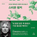 우리 본성의 선한 천사-인간은 폭력성과 어떻게 싸워 왔는가- 스티븐 핑커 저자(글) · 김명남 번역 이미지