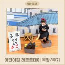 무궁화어린이집 | 어린이집 유치원 레트로 데이 복장 아기복고의상 소품