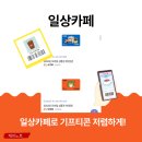 대성홈테크주식회사 | 현실적인 카카오톡선물추천 일상카페 기프티콘 구매 후기