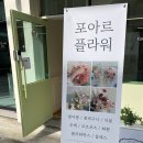 포아르플라워