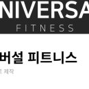 유니버설 피트니스 이미지