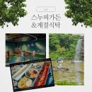 계절식탁향토 | 제주 스누피가든 &amp; 계절식탁 온가족이 함께 하는 제주도 가족여행