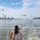 영종도 구읍뱃터 배시간 인천 월미도 배시간 재밌었던 당일여행