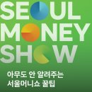 신협우리들렌트카㈜ | [2026서울머니쇼 서포터즈] 어떤 기업이 참가한다구? 부스 종류도 알려줘~
