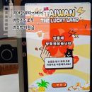 럭키PC | 대만 타이완 여행 럭키드로우 숙박지원금 당첨 및 사용 후기