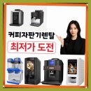 희망당구장 | 관악구 커피자판기임대 인기있는 후기업체 정보