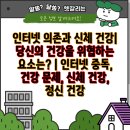 인터넷 의존과 신체 건강| 당신의 건강을 위협하는 요소는? 이미지