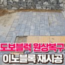 창동경로당 | 보도블럭 원상복구작업 이노블록 재시공