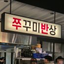 더나음마케팅 | ：용산：쭈반 용산아이파크몰점 쭈꾸미반상 내돈내산 후기!