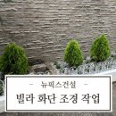 빌라 입구 화단조경작업 잘하는곳