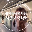 아이미소약국 | [내돈내산] 천안 불당동 시안사진관 : 중학교 학생증 증명사진 인생샷 후기